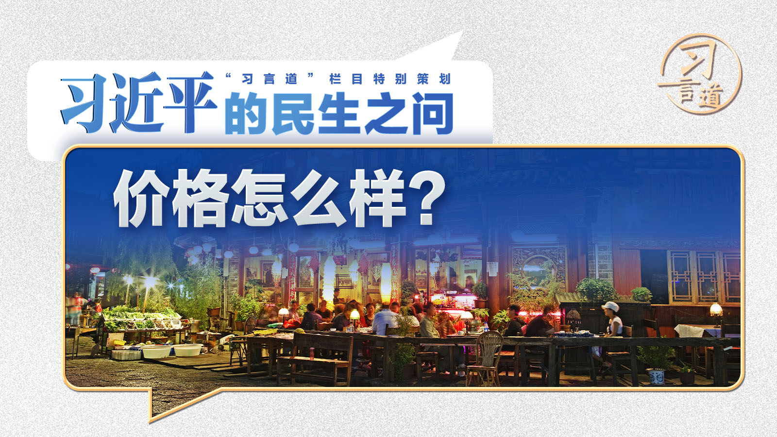 習近平的民生之問｜“價格怎么樣？”