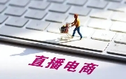 直播電商與國補政策雙向奔赴
