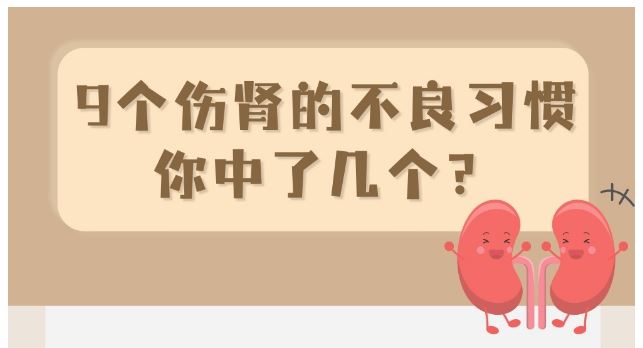 健康中國(guó)｜9個(gè)傷腎的不良習(xí)慣，你中了幾個(gè)？
