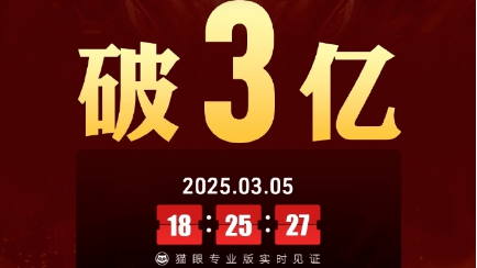 中國(guó)影史首部！《哪吒2》觀影人次破3億