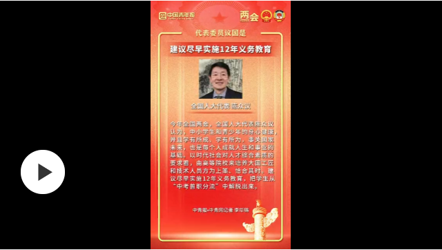 全國(guó)人大代表陳眾議：建議盡早實(shí)施12年義務(wù)教育