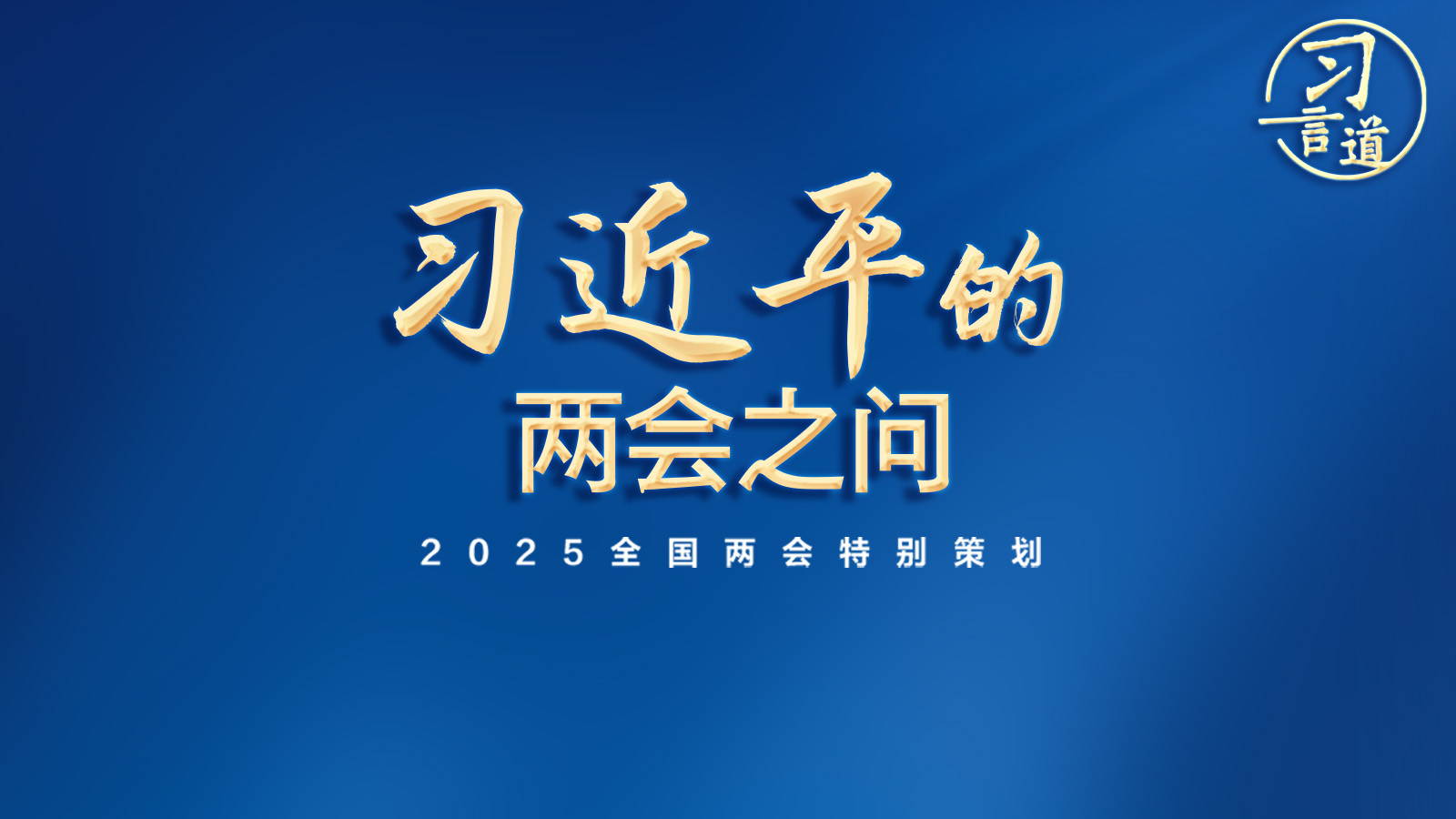 習(xí)言道｜習(xí)近平的兩會(huì)之問