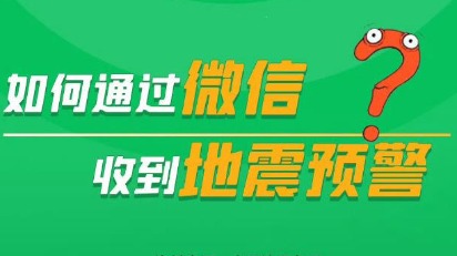 沒有設置的朋友注意了 教你如何通過微信收到地震預警