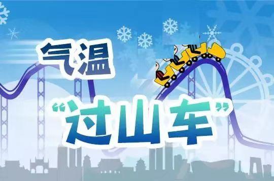 氣溫進(jìn)入“過(guò)山車(chē)”模式 四點(diǎn)健康提示要記牢