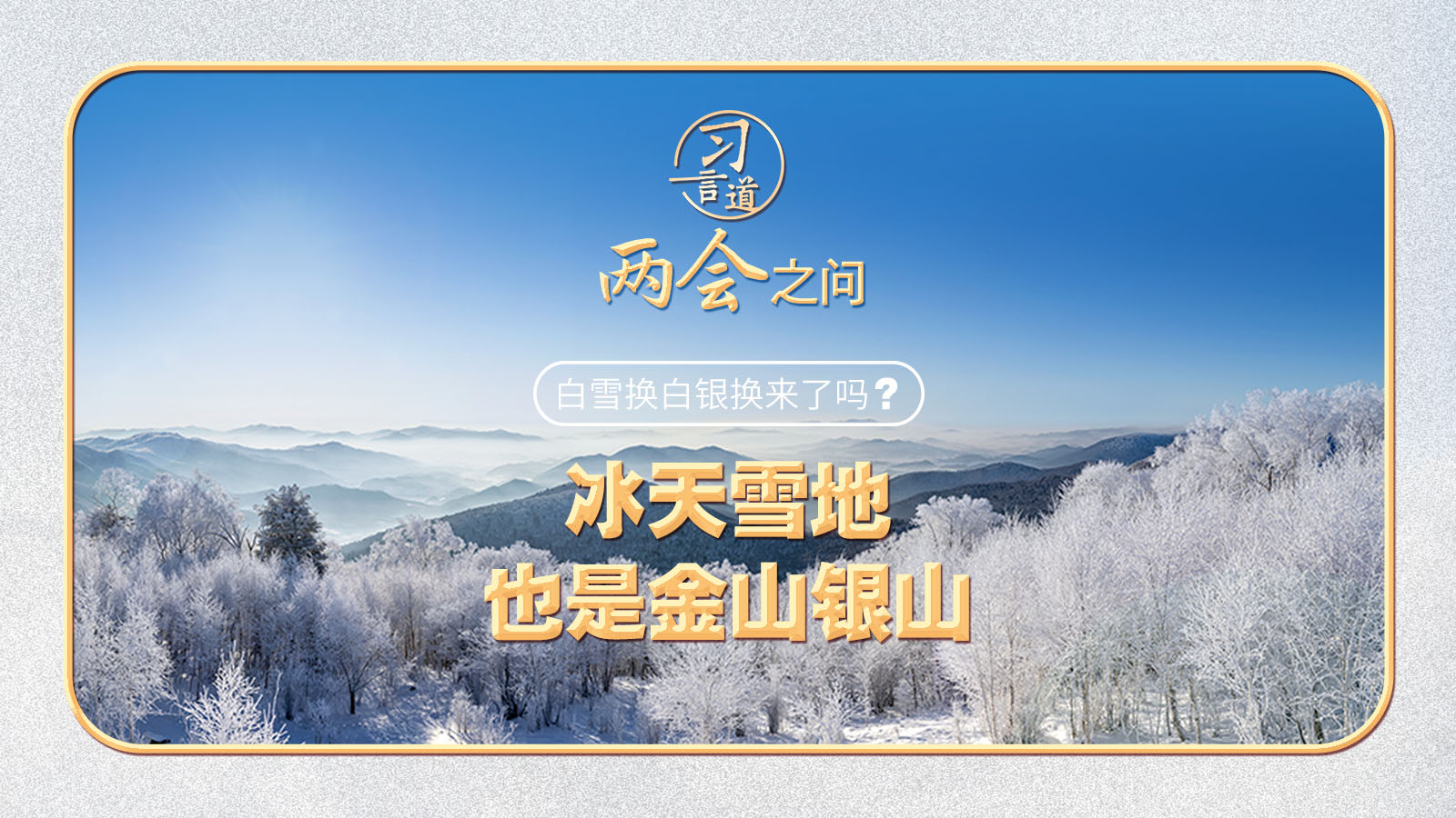 【奮進(jìn)的春天】習(xí)近平的兩會之問丨“白雪換白銀換來了嗎？”