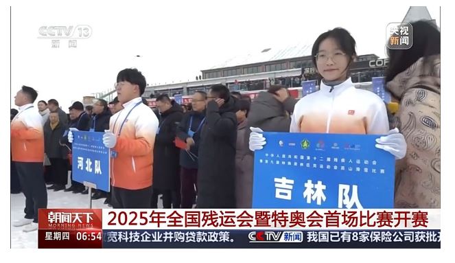 2025年全國(guó)殘運(yùn)會(huì)暨特奧會(huì)首場(chǎng)比賽開(kāi)賽