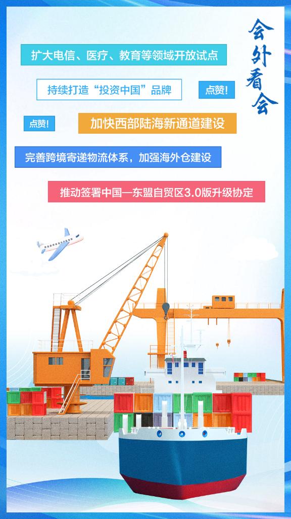 會外看會丨這些高水平對外開放，必將集中釋放政策紅利!