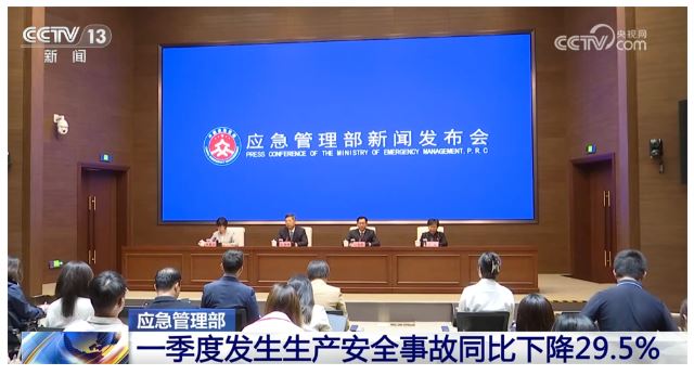 “三下降、兩平穩(wěn)”！數(shù)說(shuō)一季度全國(guó)安全生產(chǎn)工作情況