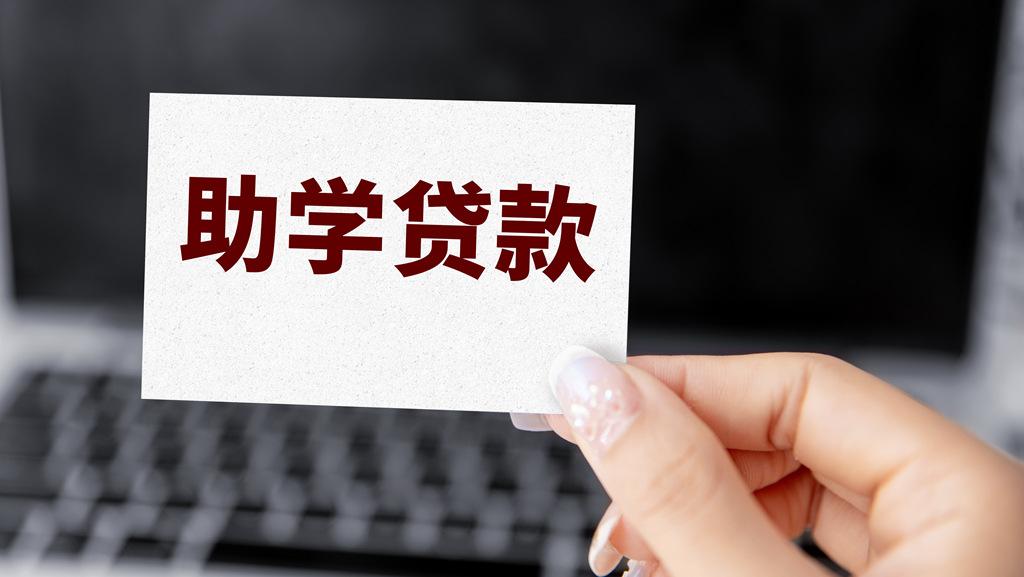 四部門(mén)：今年國(guó)家助學(xué)貸款免息且本金可延期償還