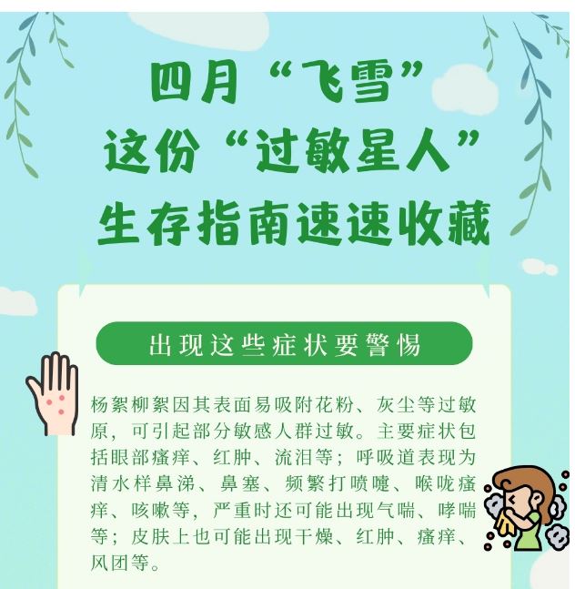 四月“飛雪”，這份“過(guò)敏星人”生存指南速速收藏！