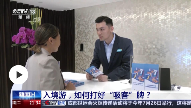 入境游，如何打好“吸客”牌？