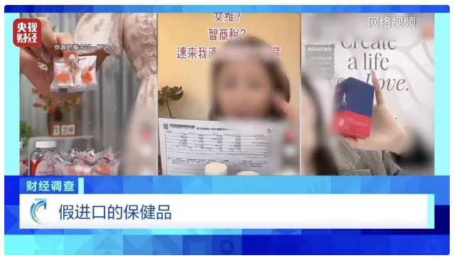 財經(jīng)調(diào)查丨虛標(biāo)成分 成本低廉！這些“全球購”保稅倉發(fā)貨的保健品 竟是假進(jìn)口