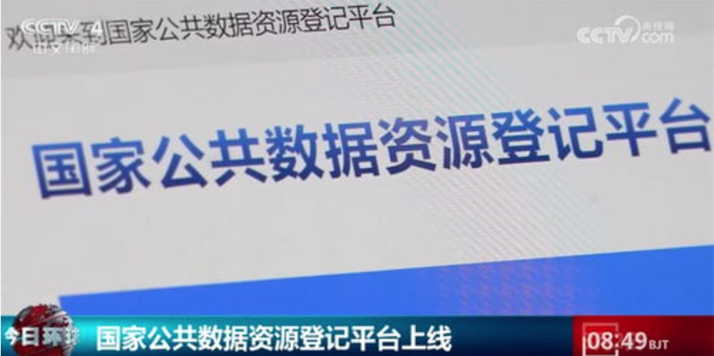 涵蓋醫(yī)保、氣象等領(lǐng)域 國家公共數(shù)據(jù)登記已覆蓋45個(gè)行業(yè)大類