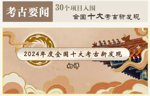 2024年度全國(guó)十大考古新發(fā)現(xiàn)揭曉