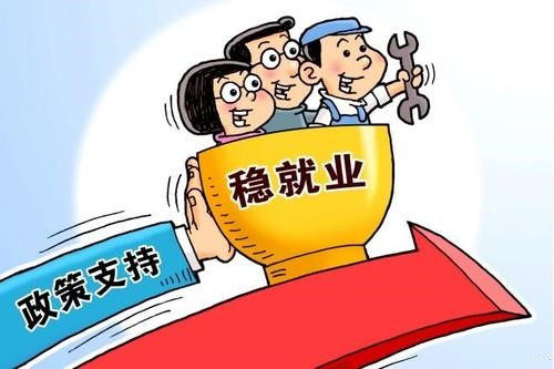 穩(wěn)就業(yè)穩(wěn)經(jīng)濟(jì)，五方面若干舉措將出臺