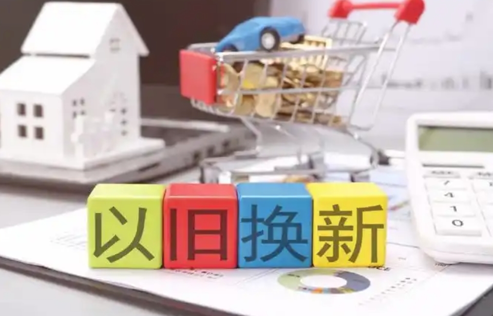 “以舊換新”后，舊的去哪兒了？