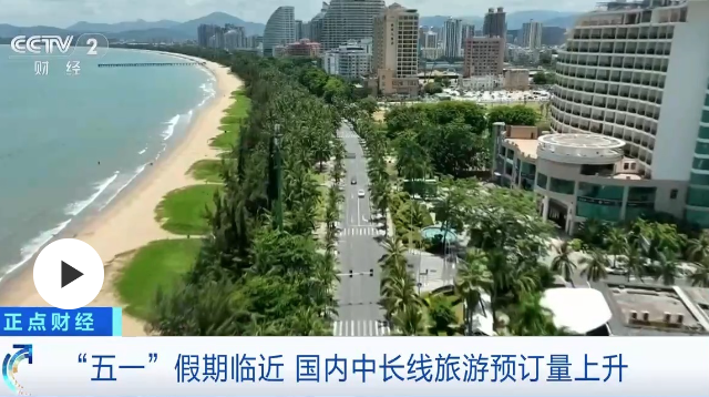 境內(nèi)游預(yù)訂人次翻倍 “五一”假期機(jī)酒預(yù)訂高峰來(lái)了