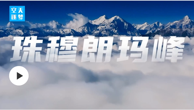 中國硬核科技丨50年！解鎖地球之巔的“身高密碼”！