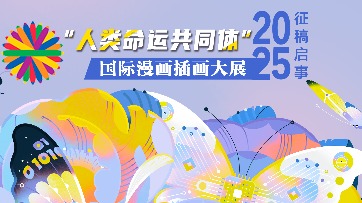 “人類命運共同體”國際漫畫插畫大展2025征稿啟事