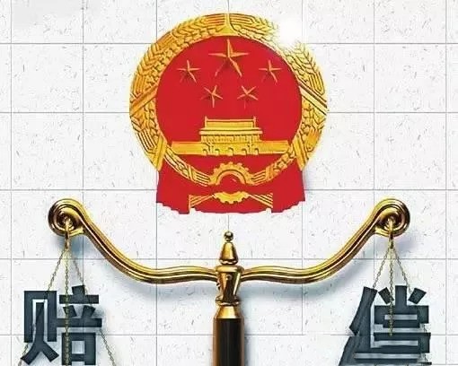 最高法公布國家賠償最新計算標(biāo)準(zhǔn)