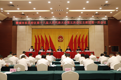 聊城市東昌府區(qū)第十八屆人民代表大會(huì)第五次會(huì)議召開(kāi)主席團(tuán)第一次會(huì)議