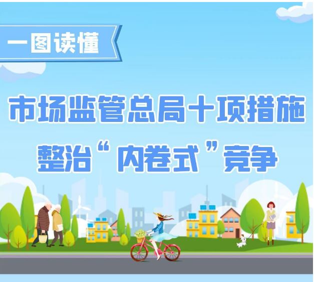 整治“內(nèi)卷式”競爭 市場監(jiān)管總局推出十項措施
