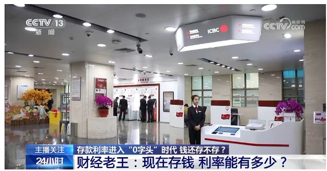 存款利率進入“0字頭”時代 錢還存不存？