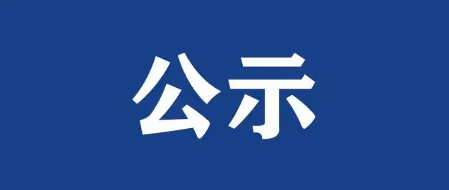 聊城新增交通技術(shù)監(jiān)控設(shè)備的公示