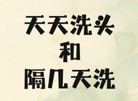 頭發(fā)每天洗還是隔天洗？早上洗還是晚上洗？很多人都做錯了
