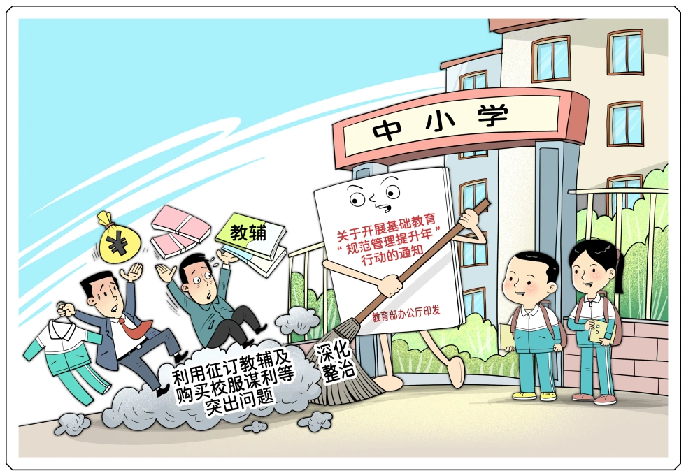基礎(chǔ)教育規(guī)范管理提升年行動開展