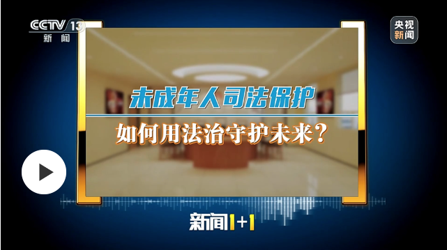 推動(dòng)“三審合一”機(jī)制改革 用法治守護(hù)未成年人
