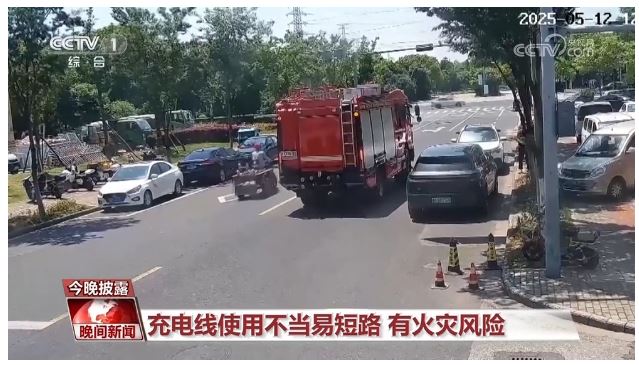 充電線使用不當易短路 有火災(zāi)風(fēng)險