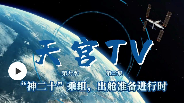 天宮TV丨“神二十”乘組 出艙準(zhǔn)備進(jìn)行時