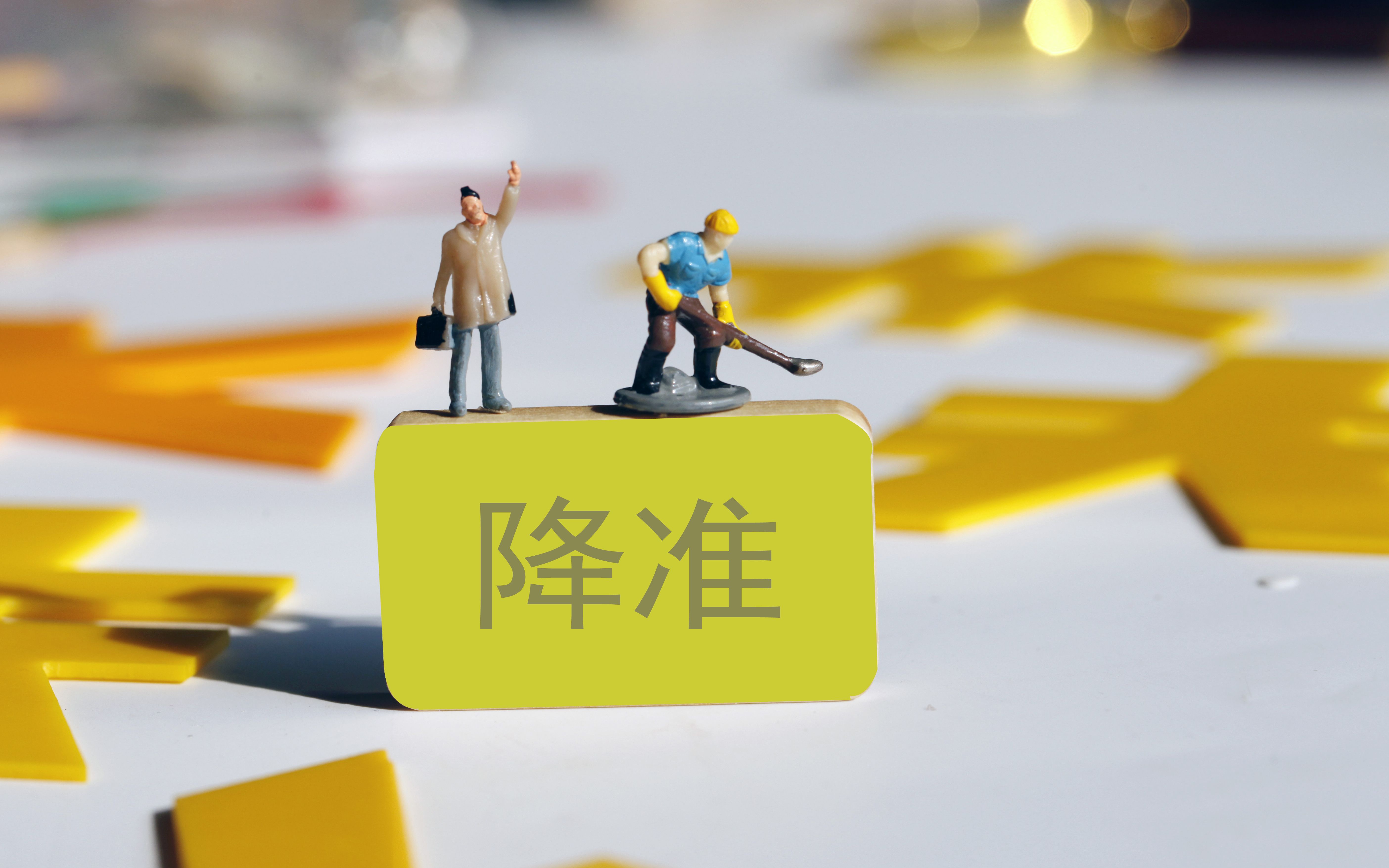 年內(nèi)首次降準(zhǔn)落地！釋放長期流動性約1萬億元