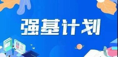 今年“強(qiáng)基計(jì)劃”有這些新動向→