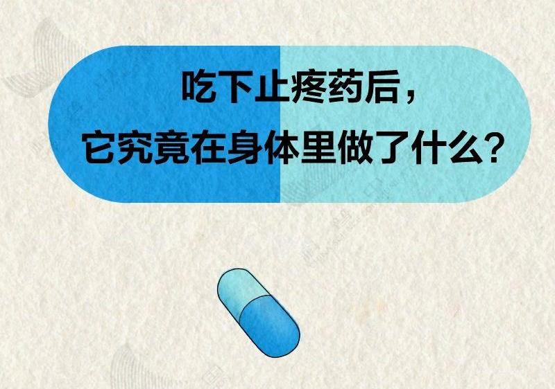 吃下去的止疼藥，到底是怎么找到身體哪兒疼的？