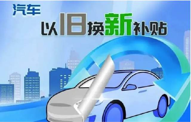 汽車以舊換新補貼申請量突破1000萬份