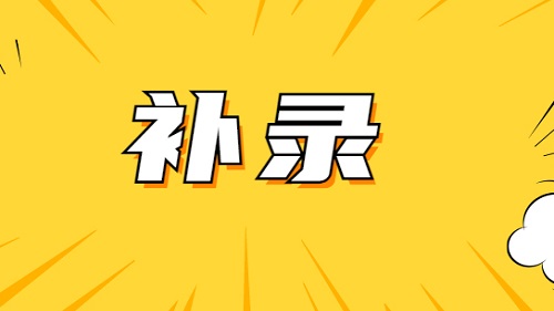 國考補(bǔ)錄今起報(bào)名 計(jì)劃招錄2577人