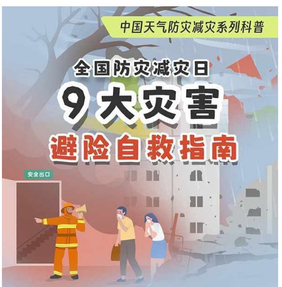 全國(guó)防災(zāi)減災(zāi)日：掌握9大災(zāi)害避險(xiǎn)自救指南 關(guān)鍵時(shí)刻能救命