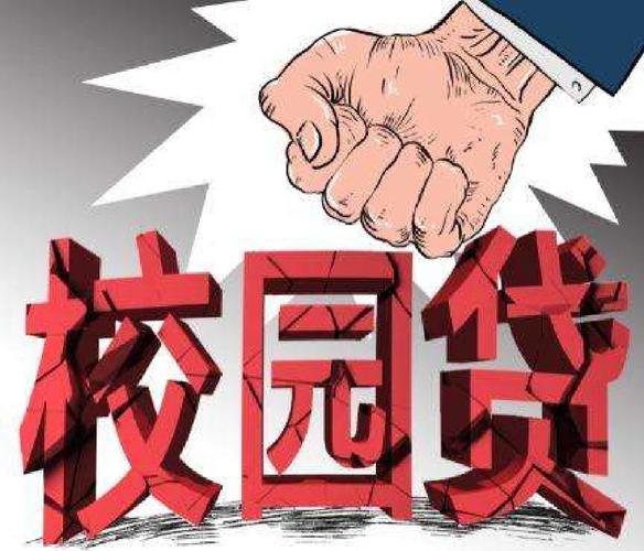 全國學生資助管理中心發(fā)布預警 警惕非法“校園貸”陷阱