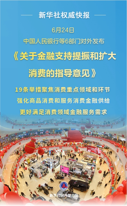 新華鮮報(bào)|19條新舉措！金融促消費(fèi)明確“路線圖”