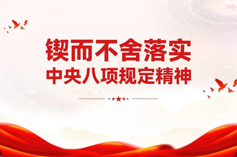 鍥而不舍落實中央八項規(guī)定精神｜下沉一線查擺問題 “刀刃向內”全面“體檢”——江蘇、陜西、遼寧推動深入貫徹中央八項規(guī)定精神學習教育走深走實