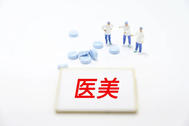 整治行業(yè)亂象！國(guó)家醫(yī)保局著力統(tǒng)一規(guī)范美容整形價(jià)格項(xiàng)目