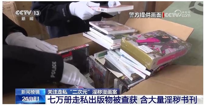 關(guān)注走私“二次元”淫穢漫畫案｜七萬冊走私出版物被查獲 含大量淫穢書刊