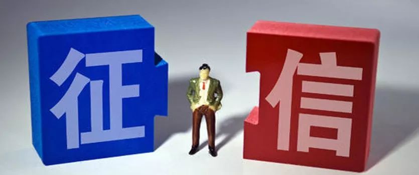 征信服務(wù)收費(fèi)標(biāo)準(zhǔn)大幅下調(diào) 預(yù)計每年為用戶節(jié)省約11億元
