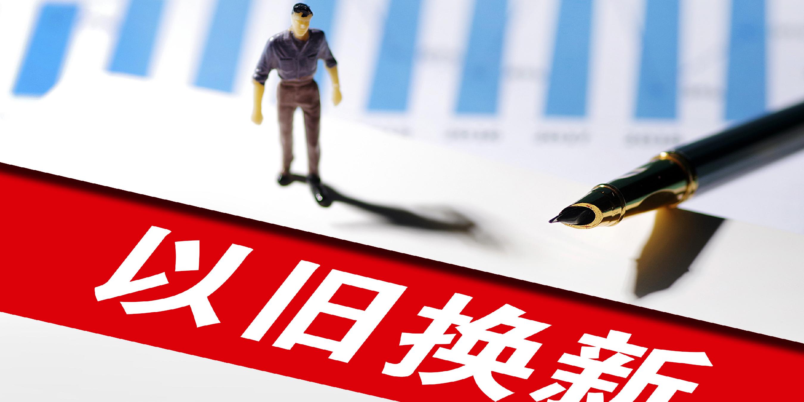 持續(xù)用好以舊換新這把“金鑰匙”