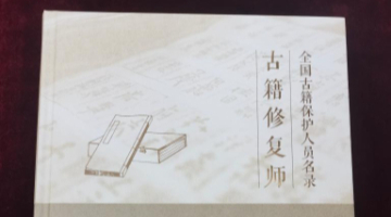 全國重要古籍修復機構累計修復古籍445萬余葉