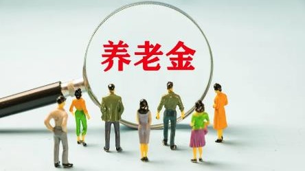 民生直通車丨領(lǐng)取養(yǎng)老金要繳3%個(gè)稅？這三個(gè)問題需弄清