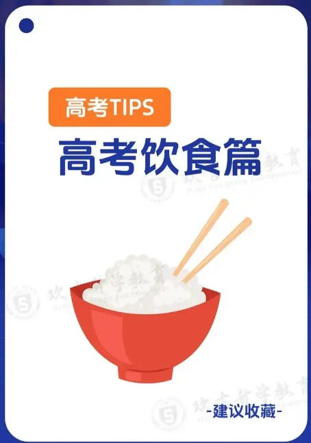 科學(xué)飲食，助力高考｜高考加油站