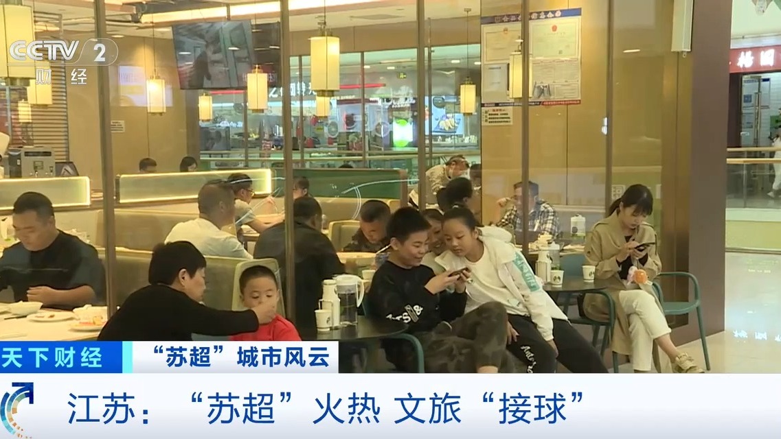 “蘇超”激活城市經(jīng)濟(jì)！住宿美食折扣優(yōu)惠 恐龍玩偶熱銷